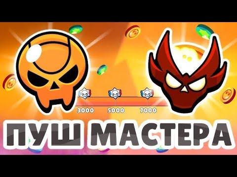 Видео: ПУШУ МАСТЕРА В РАНГОВОМ БОЮ!!!(1 ЧАСТЬ)🔥