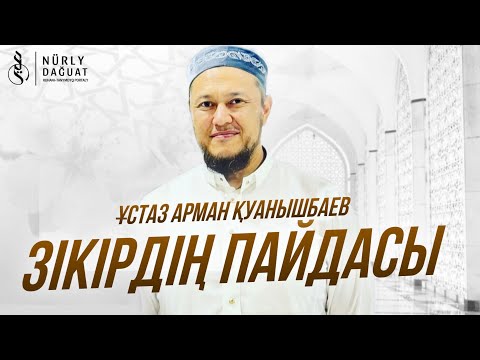 Видео: ЗІКІРДІҢ ПАЙДАСЫ / Ұстаз Арман Қуанышбаев