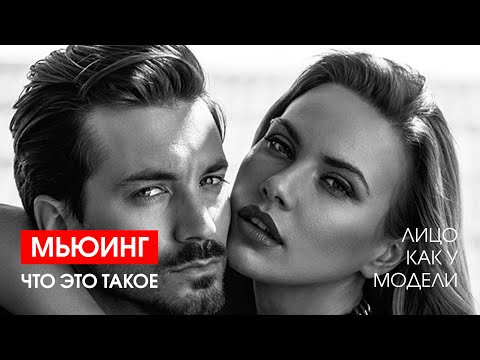 Видео: Mewing что это, или как изменить лицо без пластической хирургии. Анализ и обзор.