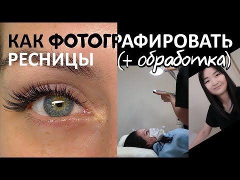 Видео: Как правильно фотографировать ресницы. Как обрабатывать фото.