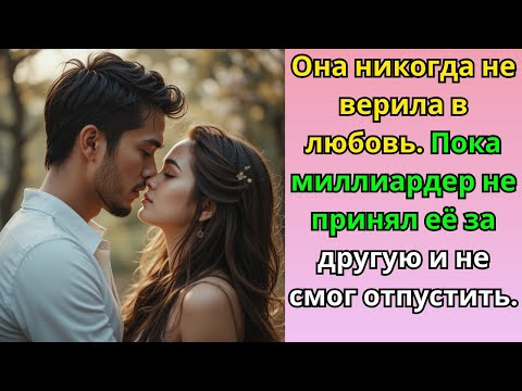 Видео: Она никогда не верила в любовь. Пока миллиардер не принял её за другую и не смог отпустить.