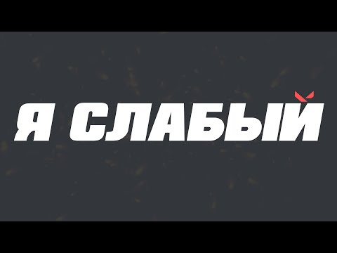 Видео: ПОЧЕМУ Я ТАКОЙ СЛАБЫЙ В ВАЛОРАНТЕ? | VALORANT #valorant