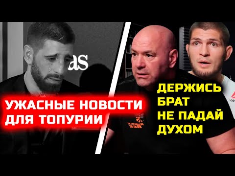 Видео: СРОЧНО! УЖАСНЫЕ НОВОСТИ Для Топурии! Хабиб Нурмагомедов Илия Топурия Дана Уайт Ислам Махачев