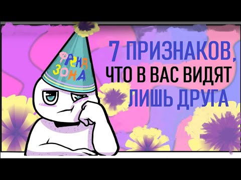 Видео: Как понять, что вы во френдзоне? [Psych2go на русском]