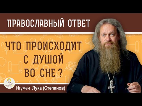 Видео: ЧТО ПРОИСХОДИТ С ДУШОЙ ВО СНЕ ?  Игумен Лука (Степанов)