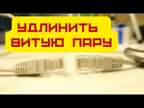 Видео: Как удлинить витую пару для интернета