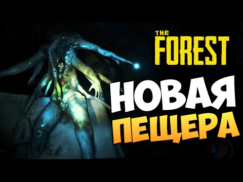 Видео: The Forest - Изучаем Подводную Пещеру (v0.19)