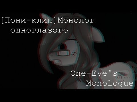 Видео: [Пони-клип]Монолог одноглазого/One-Eye's Monologue