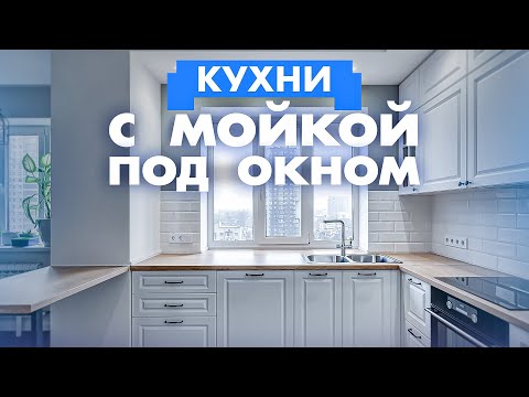 Видео: Реализация кухни с мойкой у окна. Важные факторы при проектировании кухни! Кухни на заказ в Ростове