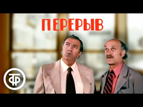 Видео: Перерыв. Комедийная короткометражка (1978)