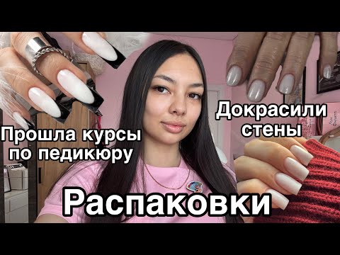 Видео: Влог мастера маникюра/распаковка с wildberries/новые гели /курсы по педикюру