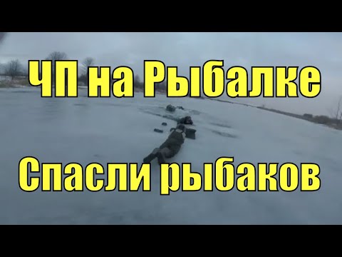 Видео: ЧП на Рыбалке. Мужики провалились под лёд. Спасли от страшных последствий !