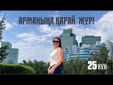 Видео: АРМАНЫҢА ҚАРАЙ ЖҮР! 📚 25-күн | Тегін сабақ | Құралай Ханым