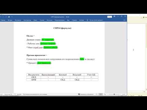 Видео: СПР14 (Табель, оклад в днях и премия процентом)