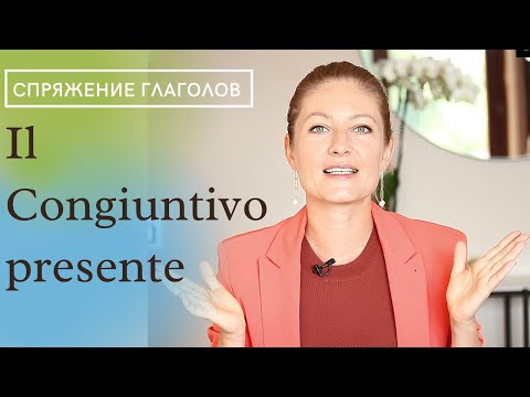 Видео: Сослагательное наклонение. Il congiuntivo в итальянском языке. Спряжение глаголов. (Часть 1)
