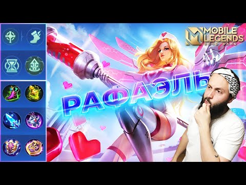 Видео: РАФАЭЛЬ ГАЙД 2023🔥Mobile Legends: Bang Bang//Guide to Rafaela