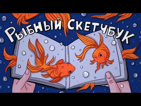 Видео: Заполняю скетчбук за 12 Часов ♥ Обзор на рыбный скетчбук