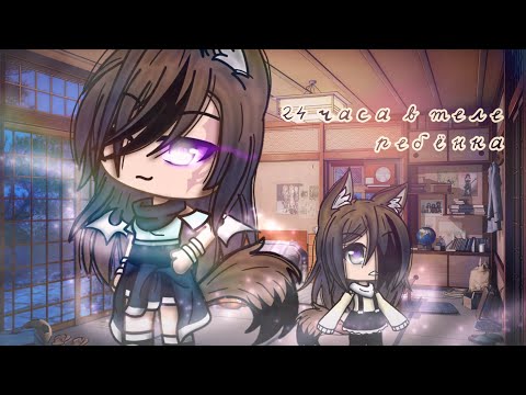 Видео: •🌿||🍃Челлендж 24 часа в теле ребёнка 🍃|| Gacha Life||🌿•