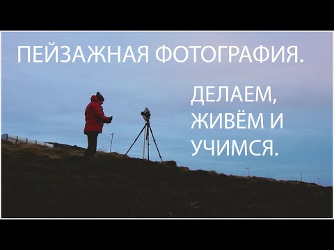 Видео: ПЕЙЗАЖНАЯ ФОТОГРАФИЯ. ЖИВЁМ И УЧИМСЯ.