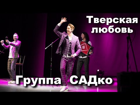 Видео: Группа САДко в Твери. Сколько же здесь любви ! ))) Супер встреча ! Ждали с нетерпением. )