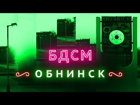 Видео: Прогулка с мэром Обнинска | Русская Кремниевая долина?