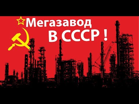 Видео: МегаЗАВОД в СССР !