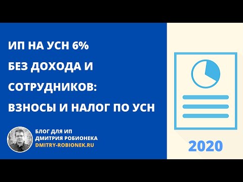 Видео: ИП на УСН 6% без дохода и сотрудников: взносы и налог по УСН