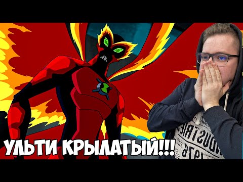 Видео: УЛЬТИ КРЫЛАТЫЙ!!! БЕН 10 ИНОПЛАНЕТНАЯ СВЕРХСИЛА 1 СЕЗОН 3-4 СЕРИЯ / РЕАКЦИЯ НА МУЛЬТФИЛЬМ