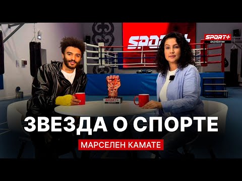 Видео: ЗВЕЗДА О СПОРТЕ: КАМАТЕ