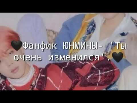 Видео: 🖤Фанфик ЮНМИНЫ- 'Ты очень изменился'. 8,5/??🖤