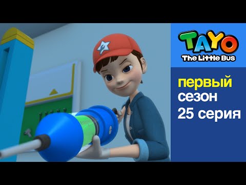 Видео: Приключения Тайо, 25 серия - Гани заболел, мультики для детей про автобусы и машинки