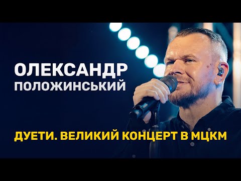 Видео: Олександр Положинський. Дуети / Великий концерт в МЦКМ