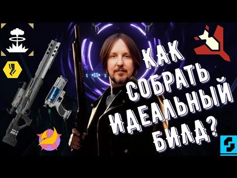 Видео: КАК СОБРАТЬ ИДЕАЛЬНЫЙ БИЛД  В HELLDIVERS 2