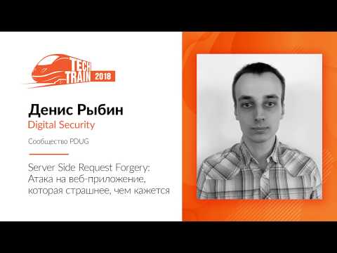 Видео: Денис Рыбин — Server Side Request Forgery: атака на веб-приложение, которая страшнее, чем кажется