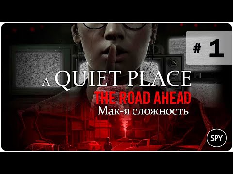 Видео: Прохождение ✸ A Quiet Place: The Road Ahead #1 (Мак-я сложность)