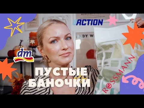 Видео: ПУСТЫЕ БАНОЧКИ ИЗ ДРОГЕРИИ/КУПЛЮ❌НЕ КУПЛЮ СНОВА/ ФИНАЛЬНЫЙ ОБЗОР КОСМЕТИКИ/ DM/ ROSSMANN/ACTION