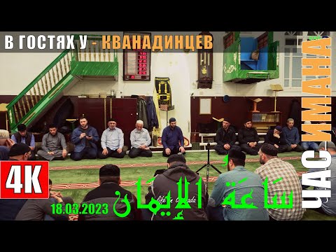 Видео: Мажлис "ЧАС ИМАНА" КВАНАДА 18.03.2023