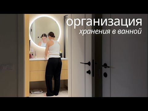 Видео: Организация хранения в ванной