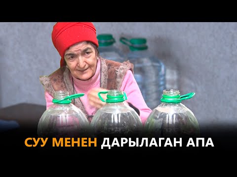 Видео: Суу менен дарылаган апа