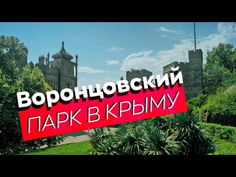 Видео: Воронцовские парк и дворец