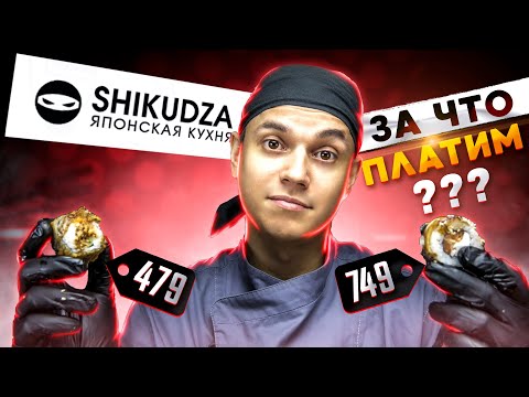Видео: ОБЗОР ДОСТАВКИ РОЛЛОВ " SHIKUDZA " ШИКУДЗА