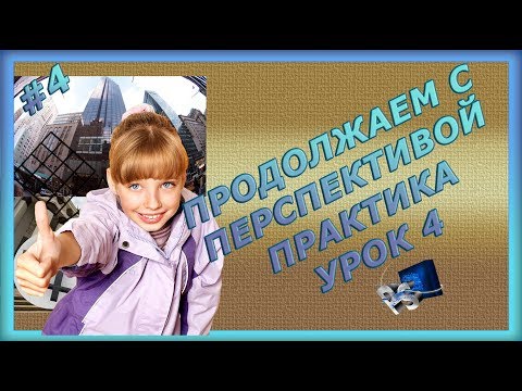 Видео: Фильтр исправление перспективы. Работаем со средствами деформации в фотошоп. Урок 4.