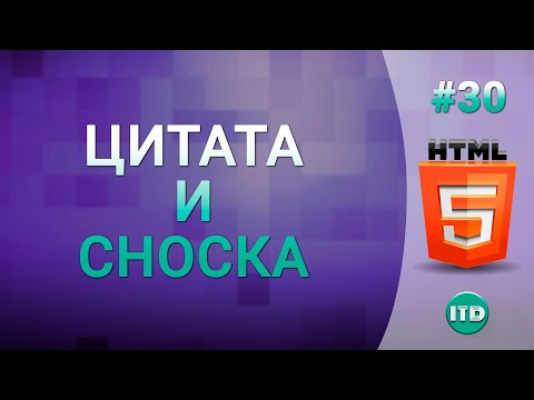 Видео: #30 Как добавить Цитату и Сноску на сайте html