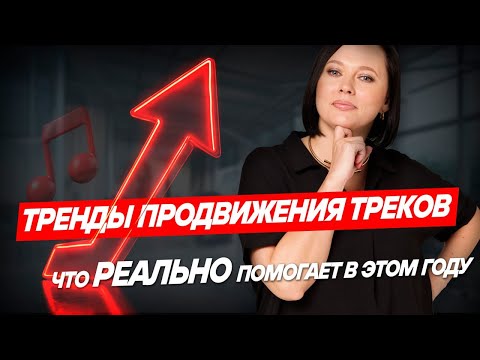 Видео: Актуальные способы продвинуть песню