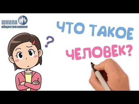 Видео: Загадка человека 🎓 Школа обществознания 5 класс