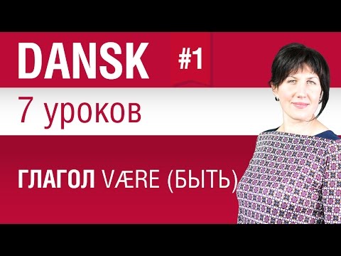 Видео: Урок 1. Глагол være (быть). Датский язык за 7 уроков для начинающих. Елена Шипилова.