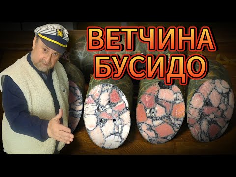 Видео: ВЕТЧИНА БУСИДО