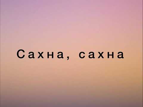 Видео: Сыймык Бейшекеев, Ибрагим Жунусов, Бек Борбиев - Сахна (текст)