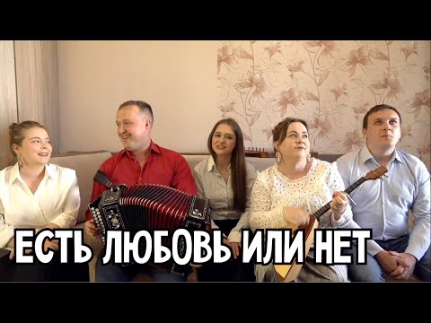 Видео: Есть любовь или нет - ансамбль ПТАШИЦА