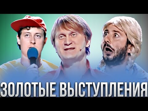 Видео: КВН Золотые выступления 2000-ых / Сборник лучших выступлений Нулевых/ Часть 1